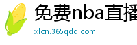 免费nba直播在线观看